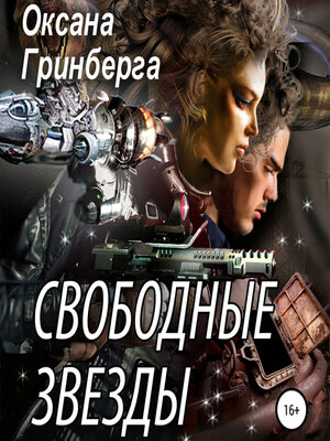 cover image of Свободные Звезды 1